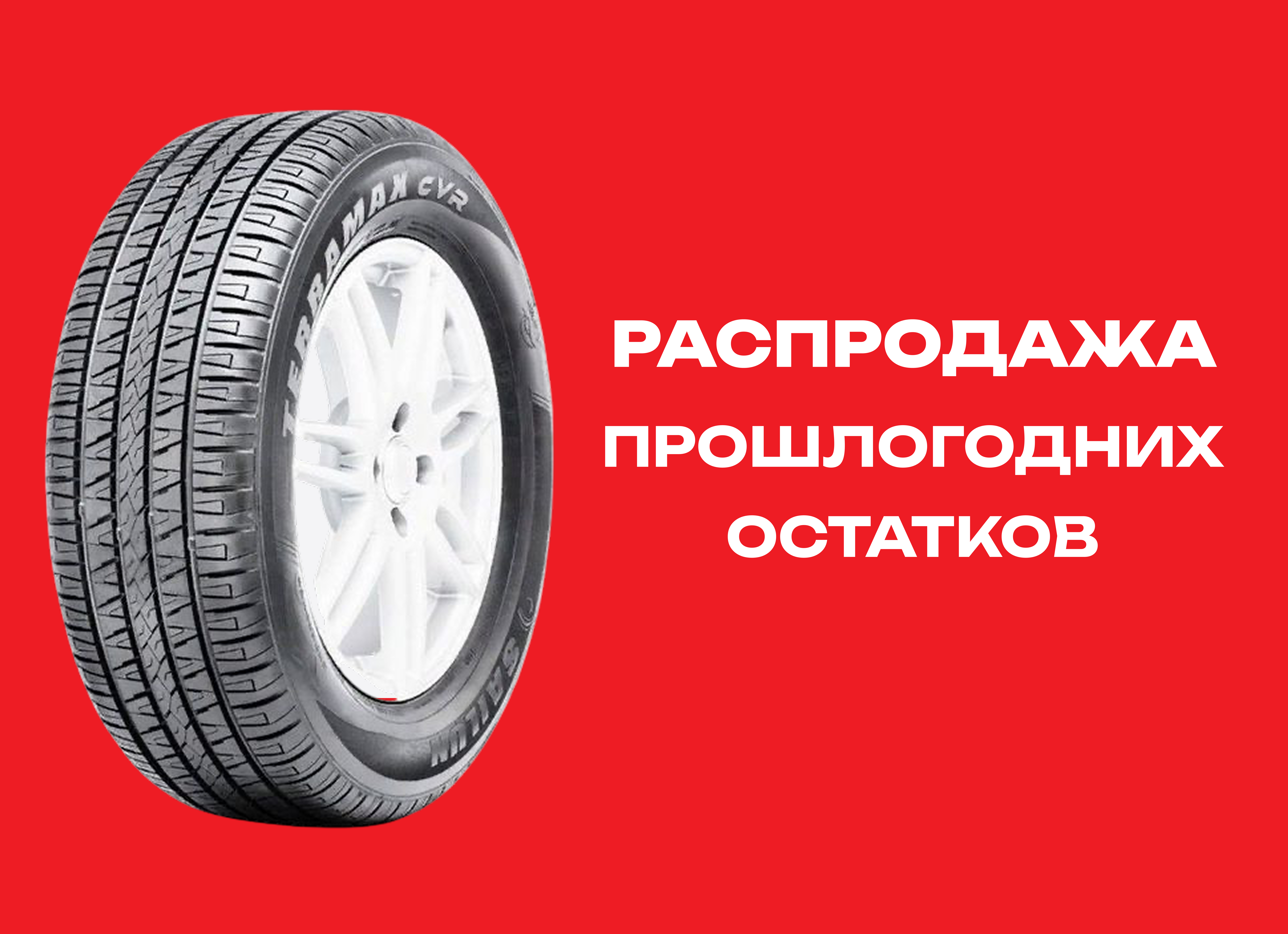Автошина SAILUN 265/70R16 TERRAMAX CVR 112H TL 