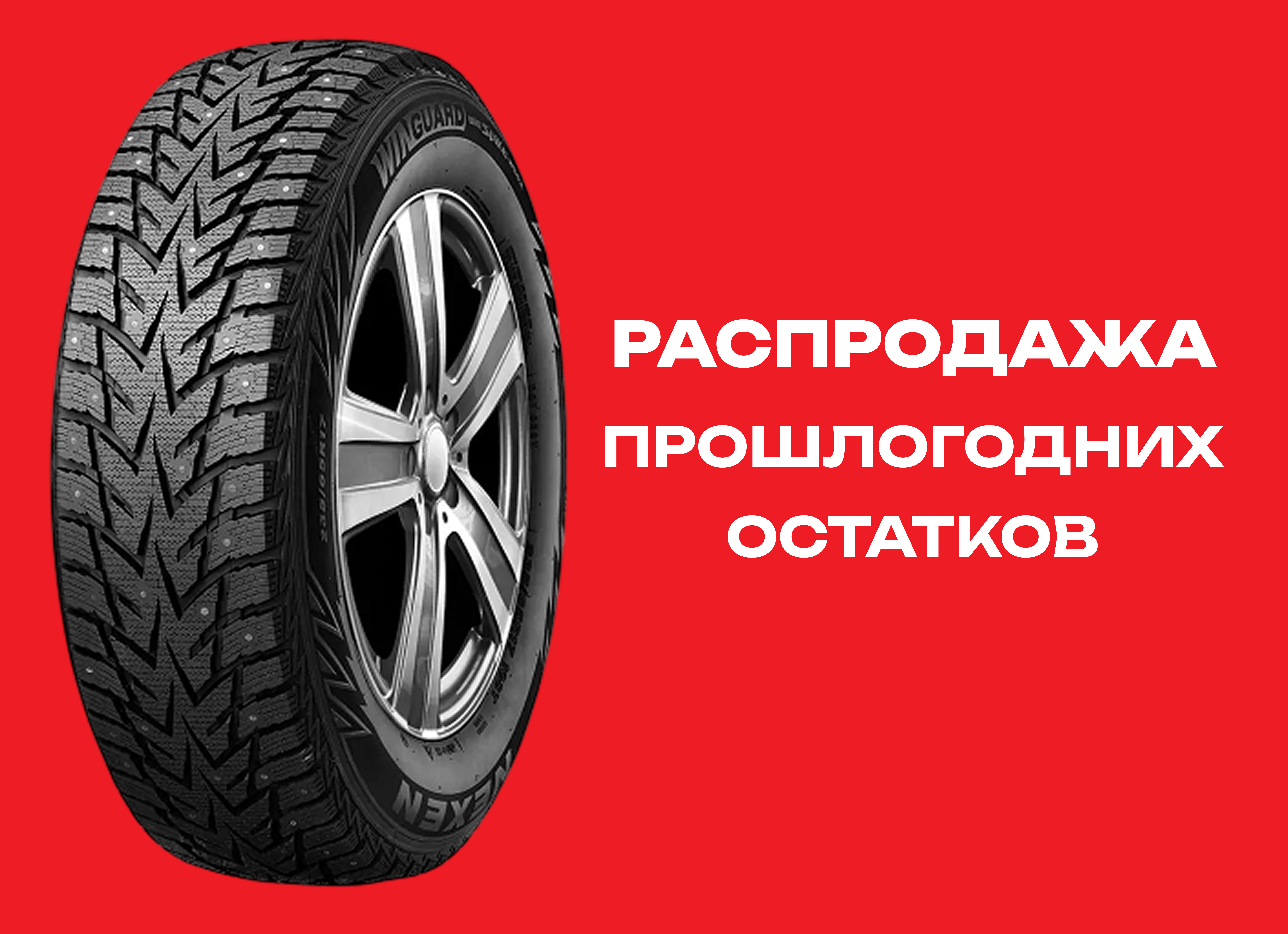 Автошина NEXEN 245/60R18 WINGUARD WIN SPIKE WS62 SUV 105T ш. TL 